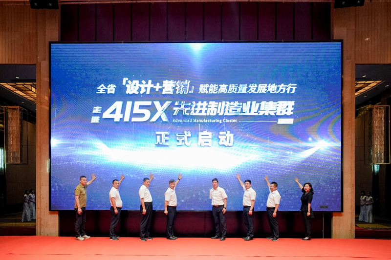 设计赋能走进“415X”先进制造业集群浙江台州站启动-新华网