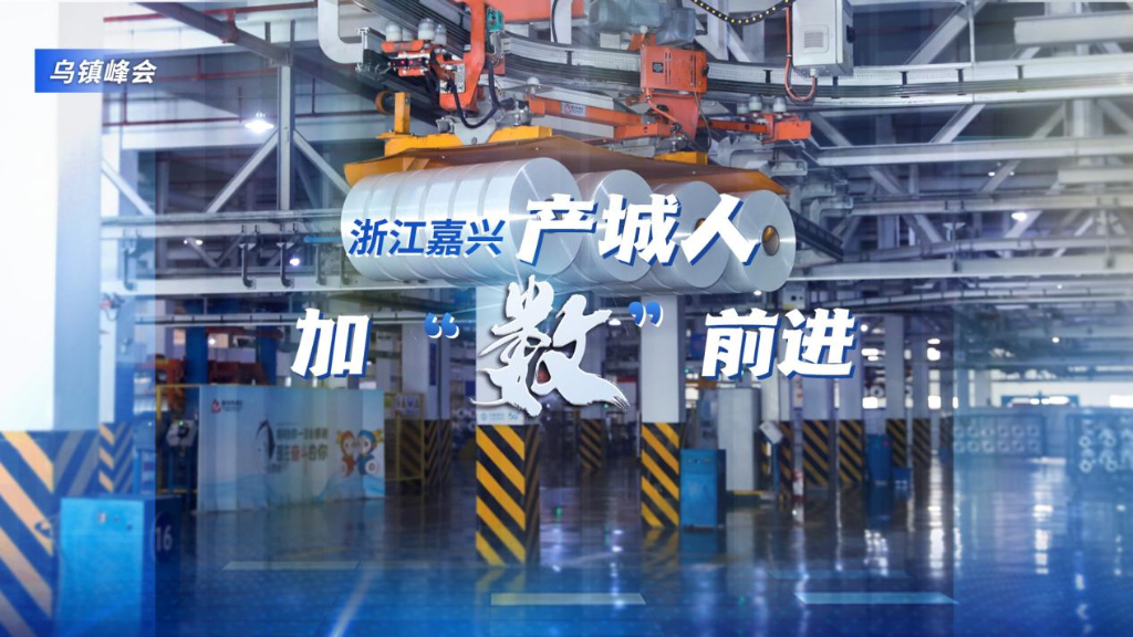 乌镇峰会丨浙江嘉兴产城人加“数”