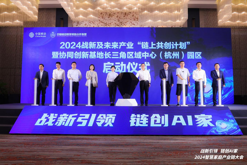 2024智慧家庭产业链大会在杭州
