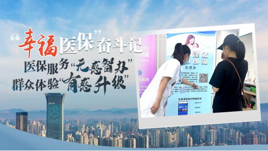 “幸福医保”奋斗记丨医保服务“无