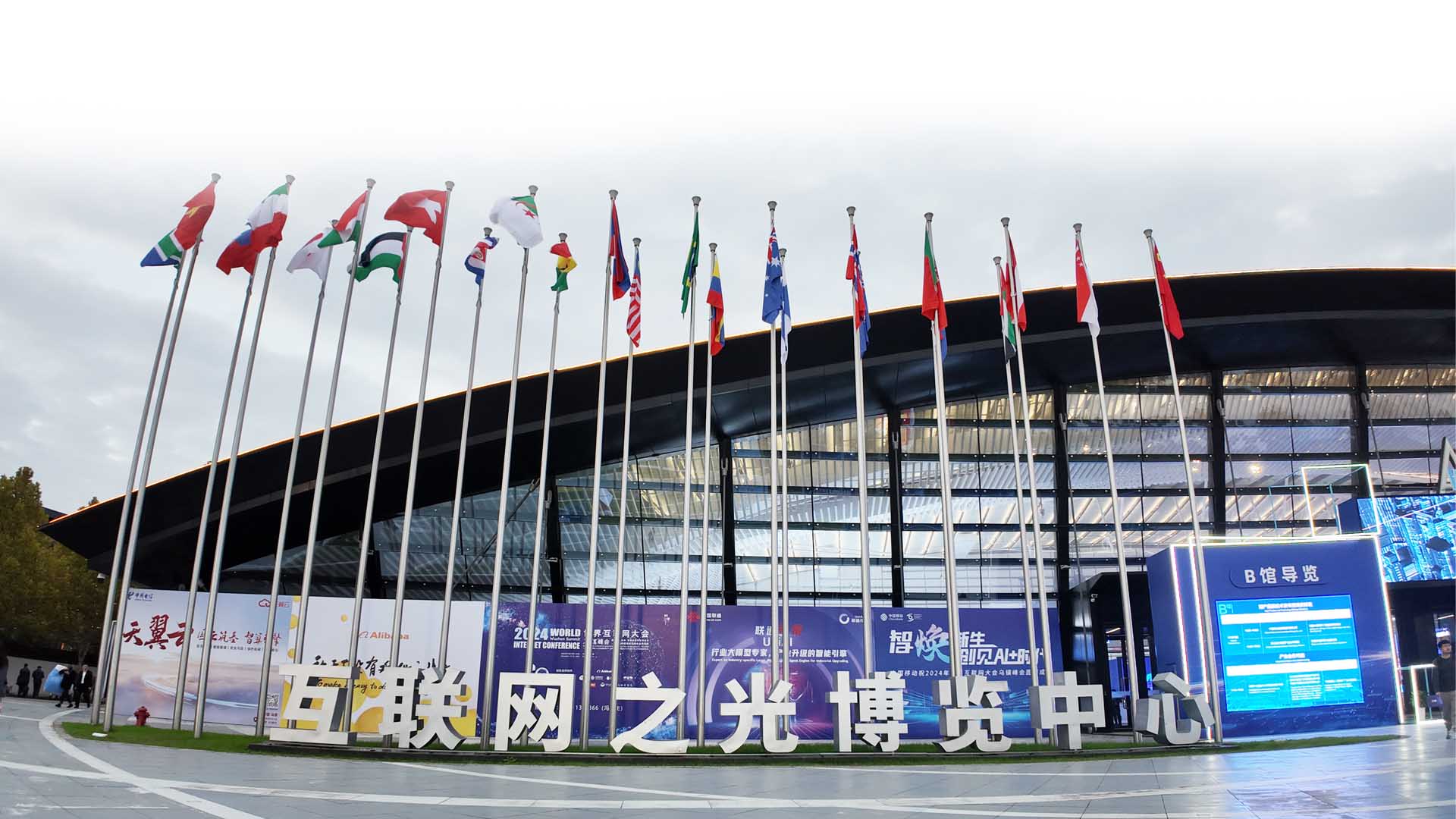 2024年世界互联网大会乌镇峰会 新华网