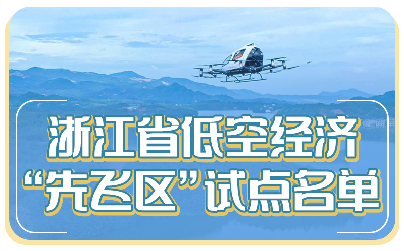 这11个地区“先飞”！浙江公布一