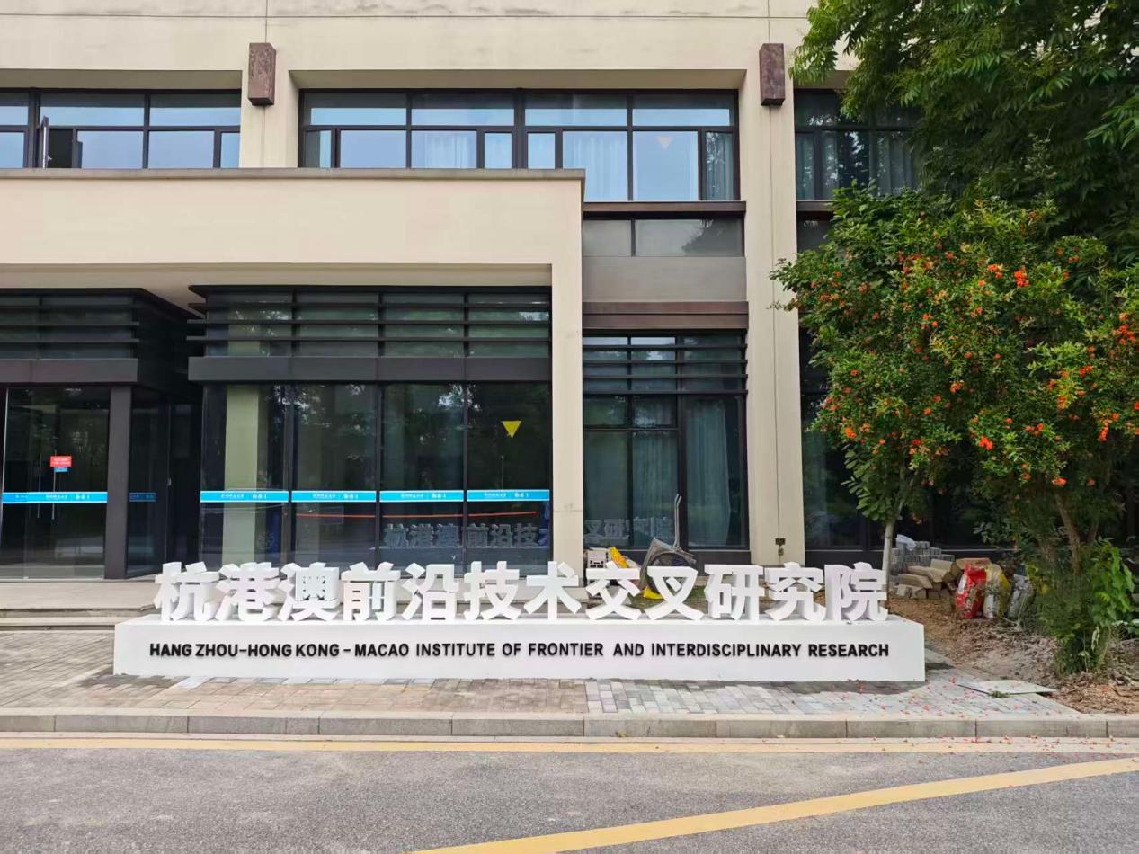 杭港澳前沿技术交叉研究院“换挡提